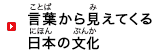 言葉(ことば)から見(み)えてくる日本(にほん)の文化(ぶんか)