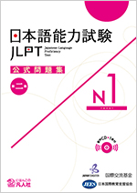 書籍案内 | 日本語能力試験 JLPT