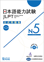 Japanese-Language Proficiency Test Official Practice Workbook Vol.2　N5