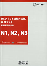 画像 / 新しい「日本語能力試験」ガイドブック 概要版と問題例集 N1, N2, N3編(がぞう / あたらしい「にほんごのうりょくしけん」がいどぶっく がいようばんともんだいれいしゅう N1, N2, N3へん)