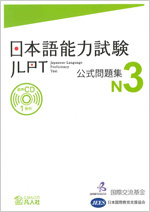 画像 / 日本語能力試験公式問題集　N3(がぞう / 日本語能力試験公式問題集　N3)