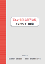 画像/ 新しい「日本語能力試験」ガイドブック 概要版
