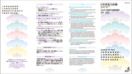 2023年日本語能力試驗實施指南（小冊子）
