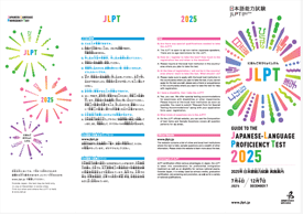 Guide to Japanese-Language Proficiency Test (JLPT) in 2025 (pamphlet)