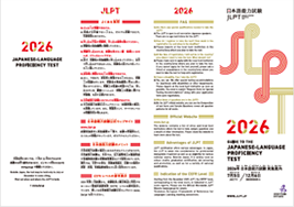 画像/ 2026年日本語能力試験実施案内（パンフレット）