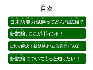 画像/ 新しい「日本語能力試験」の概要：説明用スライド