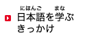 日本語(にほんご)を学(まな)ぶきっかけ