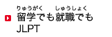 留学(りゅうがく)でも就職(しゅうしょく)でもJLPT