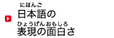 日本語(にほんご)の表現(ひょうげん)の面白(おもしろ)さ