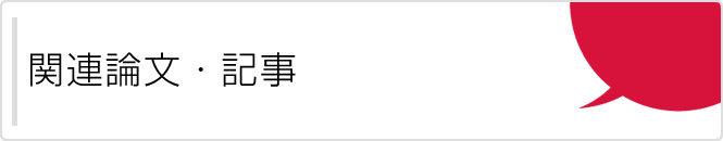 関連論文・記事