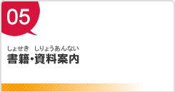 書籍･資料案内（しょせき･しりょうあんない）