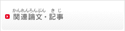 関連論文・記事（かんれんろんぶん・きじ）