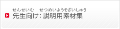 先生向け：説明用素材集（せんせいむけ：せつめいようそざいしゅう）