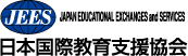 日本国際教育支援協会（にほんこくさいきょういくしえんきょうかい）