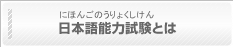 日本語能力試験とは(にほんごのうりょくしけんとは)