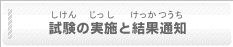 試験の実施と結果通知(しけんのじっしとけっかつうち)