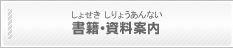 書籍･資料案内（しょせき･しりょうあんない）