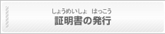 証明書の発行(しょうめいしょのはっこう)