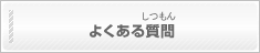 よくある質問(よくあるしつもん)