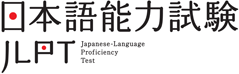 日本語能力試験　JLPT（にほんごのうりょくしけん　JLPT）