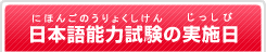 日本語能力試験の実施日(にほんごのうりょくしけんのじっしび)