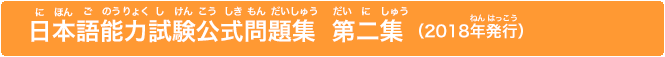 日本語能力試験公式問題集（にほんごのうりょくしけんこうしきもんだいしゅう）（2018年発行（ねんはっこう））