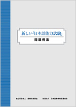 『新しい「日本語能力試験」問題例集』（『あたらしい「にほんごのうりょくしけん」もんだいれいしゅう』）