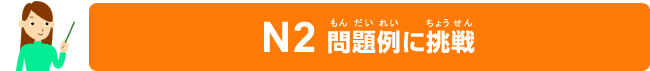 N2 問題例（もんだいれい）に挑戦（ちょうせん）