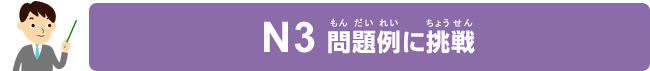 N3 問題例（もんだいれい）に挑戦（ちょうせん）