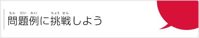 問題例に挑戦しよう（もんだいれいにちょうせんしよう）