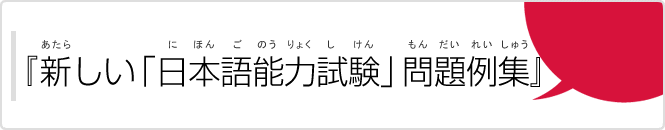 『新しい「日本語能力試験」問題例集』（『あたらしい「にほんごのうりょくしけん」もんだいれいしゅう』）