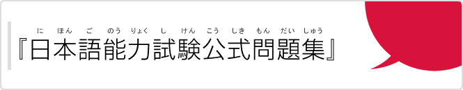 『日本語能力試験公式問題集』（『にほんごのうりょくしけんこうしきもんだいしゅう』）