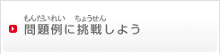 問題例に挑戦しよう（もんだいれいにちょうせんしよう）