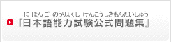 『日本語能力試験公式問題集』（『にほんごのうりょくしけんこうしきもんだいしゅう』）