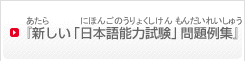 『新しい「日本語能力試験」問題例集』（『あたらしい「にほんごのうりょくしけん」もんだいれいしゅう』）