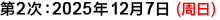 第2次:2025年12月7日(周日)