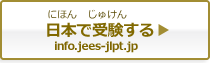 日本で受験する（にほんでじゅけんする）