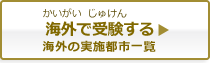 海外で受験する（かいがいでじゅけんする）