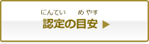 認定の目安（にんていのめやす）