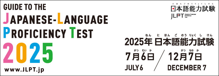 日本語能力試験 JLPT2025