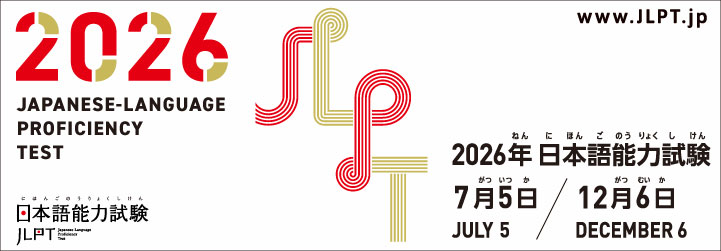 日本語能力試験 JLPT2026