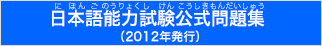 日本語能力試験公式問題集（にほんごのうりょくしけんこうしきもんだいしゅう）