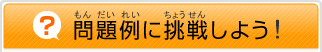 問題例に挑戦しよう。（もんだいれいにちょうせんしよう。）