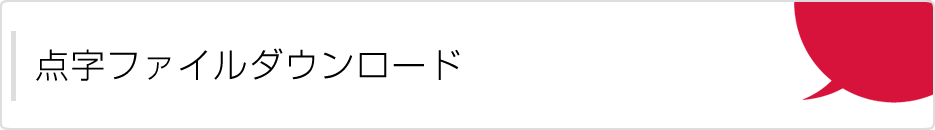 点字ファイルダウンロード