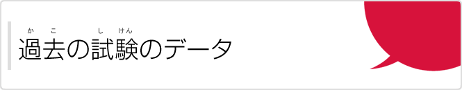 過去の試験のデータ(かこのしけんのでーた)