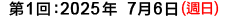 第1回:2025年7月6日(週日)