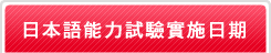 日本語能力試驗實施日期