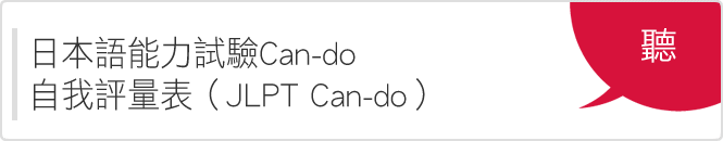 日本語能力試驗Can-do自我評量表「聽」