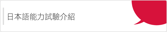 日本語能力試驗介紹