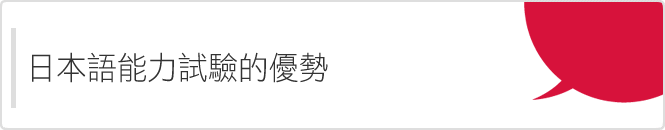 日本語能力試驗的優勢